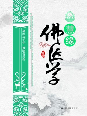 cover image of 慧缘佛医学